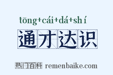 通才达识是什么意思的图片